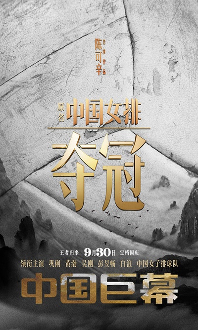 夺冠的海报-预告海报 中国大陆
