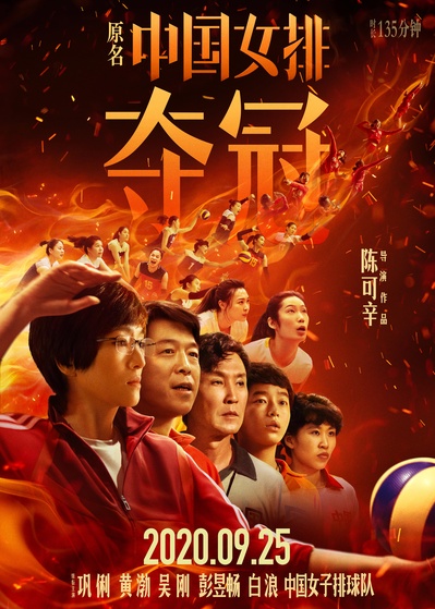 夺冠的海报-正式海报 中国大陆