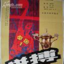 拼搏——中国女排夺魁记