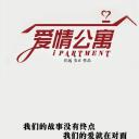 爱情公寓5