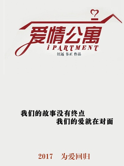 爱情公寓5的海报-正式海报