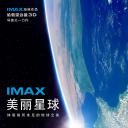 美丽星球