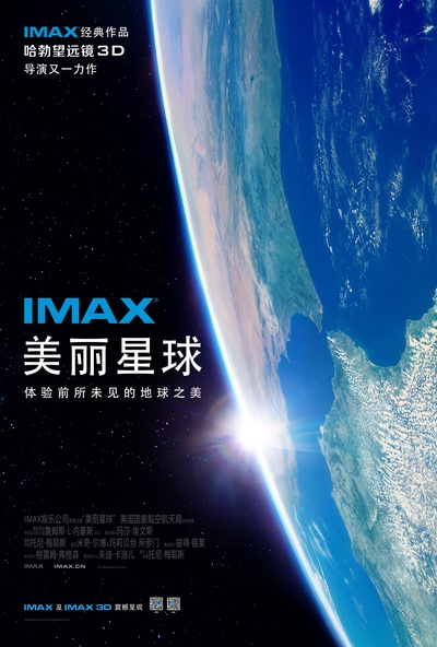 美丽星球的海报-正式海报 中国大陆