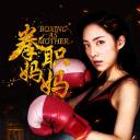 拳职妈妈