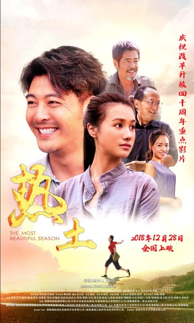 热土的海报-正式海报