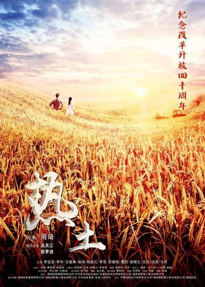 热土的海报-正式海报