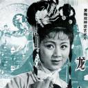 龙女