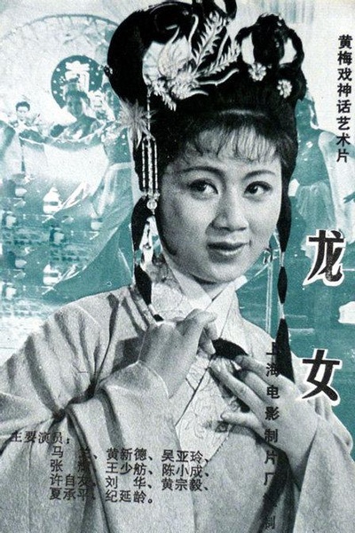 龙女的海报-正式海报