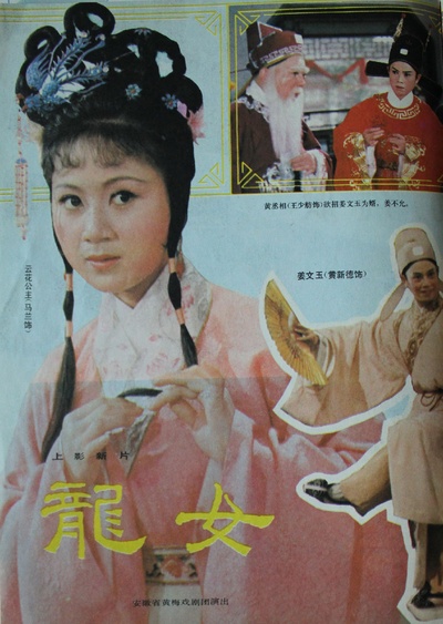 龙女的海报-其他海报 中国