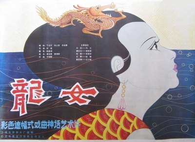 龙女的海报-正式海报
