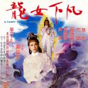 龍女下凡
