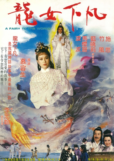 龍女下凡的海报-正式海报