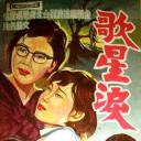 歌星泪