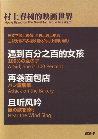 村上春树的映画世界的海报-正式海报