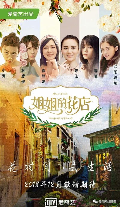 小姐姐的花店的海报-正式海报