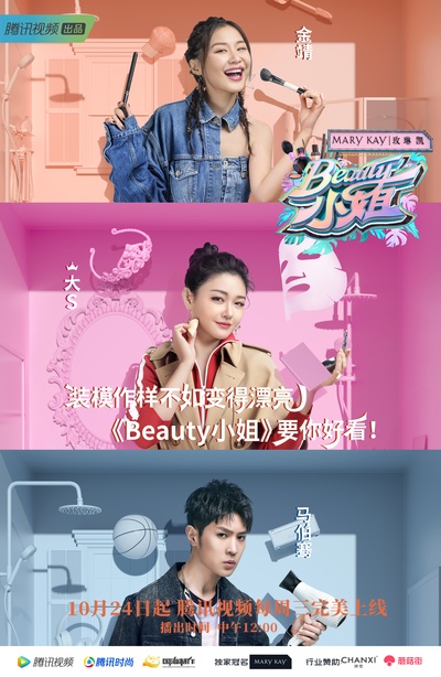 Beauty小姐的海报-正式海报 中国大陆