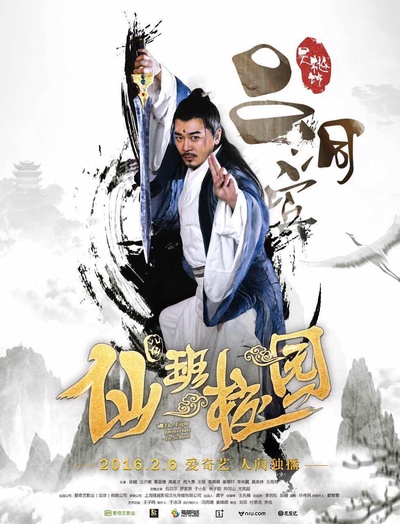 仙班校园的海报-正式海报