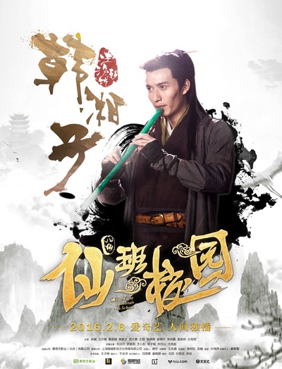 仙班校园的海报-角色海报
