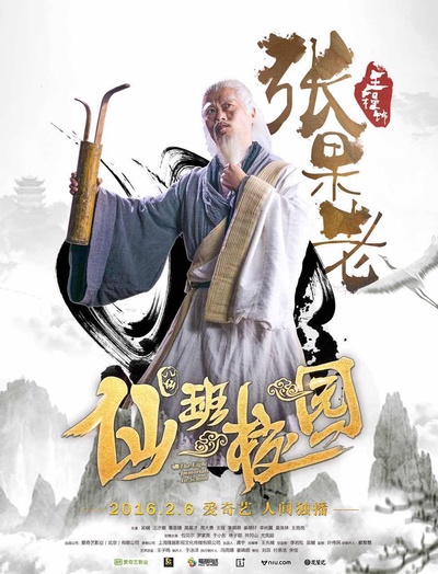 仙班校园的海报-角色海报