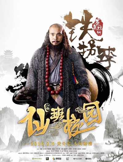仙班校园的海报-角色海报