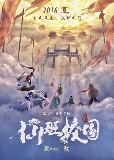 仙班校园2的海报-预告海报 中国大陆