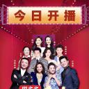 我要上春晚2018