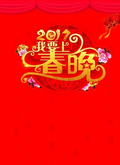 我要上春晚2017的海报-正式海报