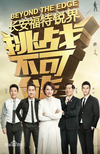 挑战不可能 第三季的海报-正式海报