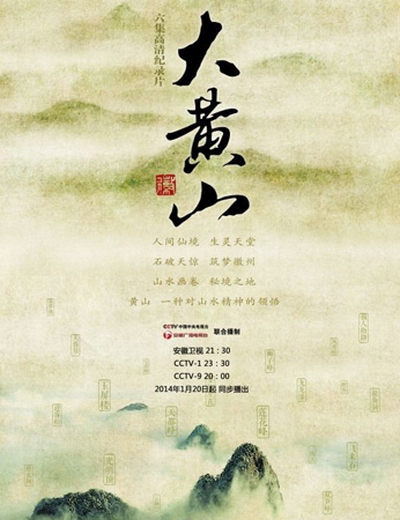大黄山的海报-正式海报 中国大陆