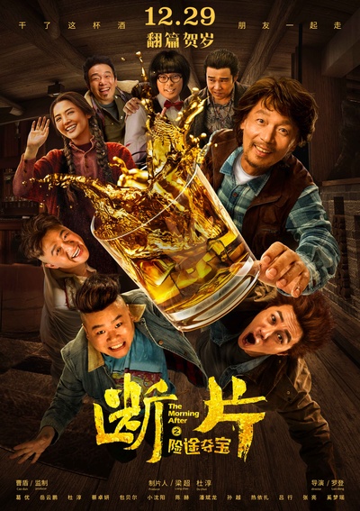 断片之险途夺宝的海报-正式海报 中国大陆