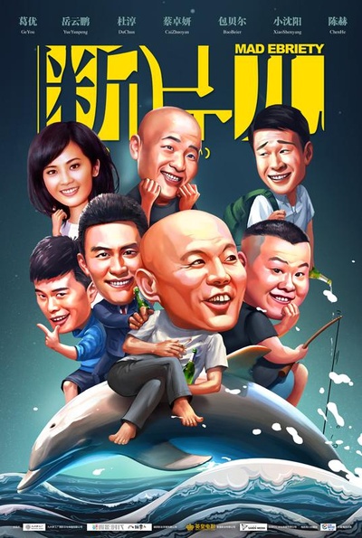 断片之险途夺宝的海报-正式海报
