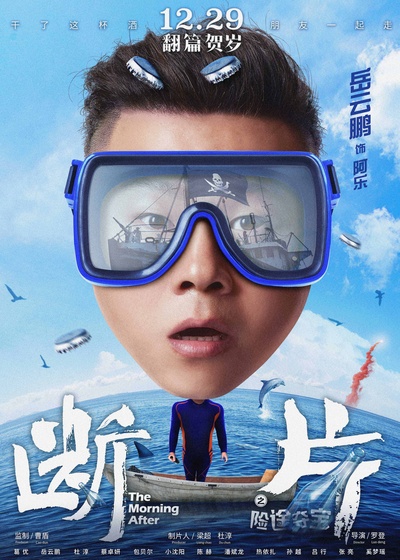 断片之险途夺宝的海报-角色海报 中国大陆