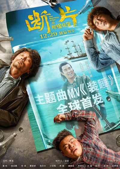 断片之险途夺宝的海报-其他海报 中国大陆