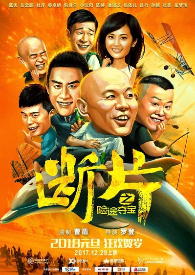 断片之险途夺宝的海报-正式海报