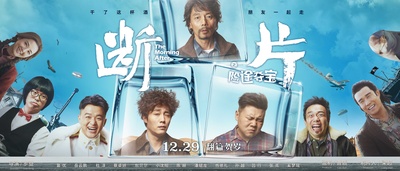 断片之险途夺宝的海报-预告海报 中国大陆