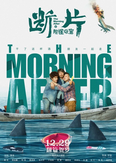 断片之险途夺宝的海报-角色海报 中国大陆
