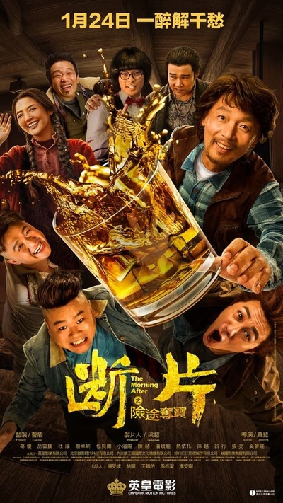 断片之险途夺宝的海报-正式海报 中国香港