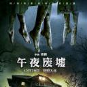 午夜废墟