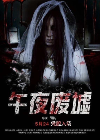 午夜废墟的海报-正式海报