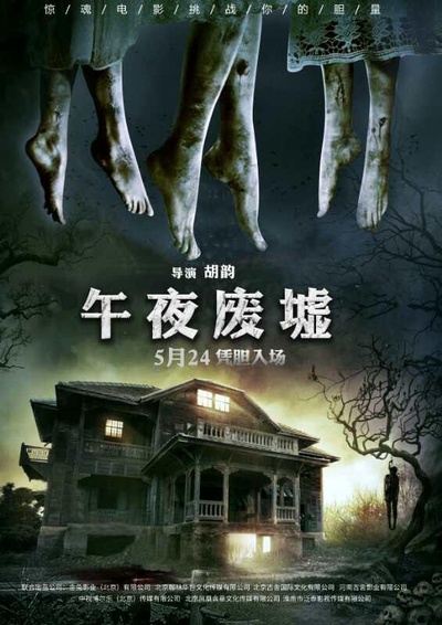 午夜废墟的海报-正式海报