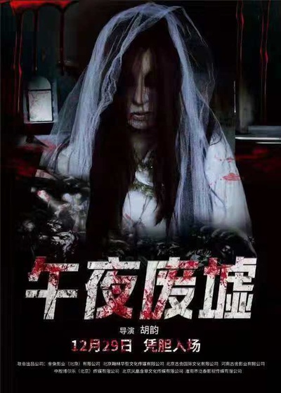 午夜废墟的海报-预告海报 中国大陆