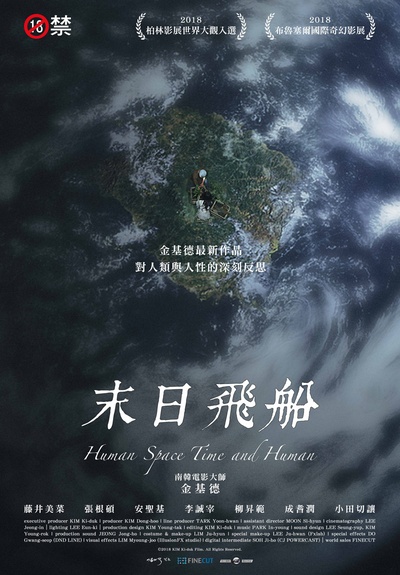人间，空间，时间和人的海报-正式海报 台湾