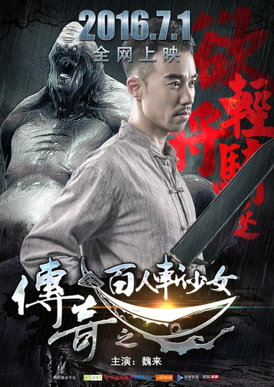 传奇之百人斩少女的海报-正式海报 中国大陆