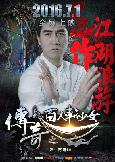 传奇之百人斩少女的海报-正式海报 中国大陆