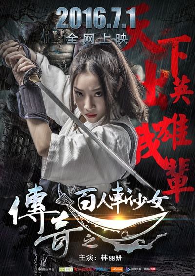 传奇之百人斩少女的海报-正式海报 中国大陆