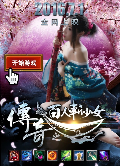 传奇之百人斩少女的海报-正式海报 中国大陆