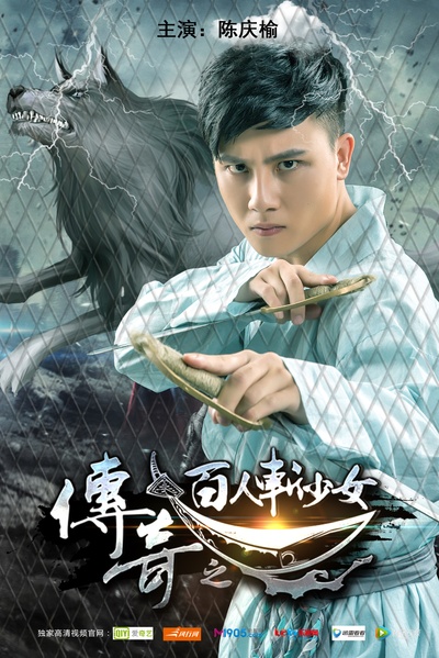 传奇之百人斩少女的海报-正式海报 中国大陆