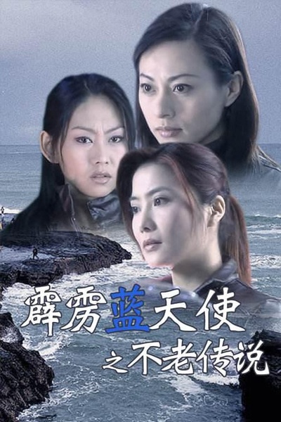 霹雳蓝天使之不老传说的海报-正式海报