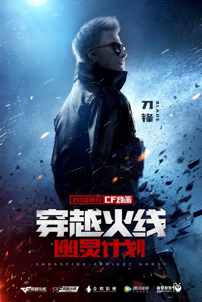 穿越火线：幽灵计划的海报-正式海报