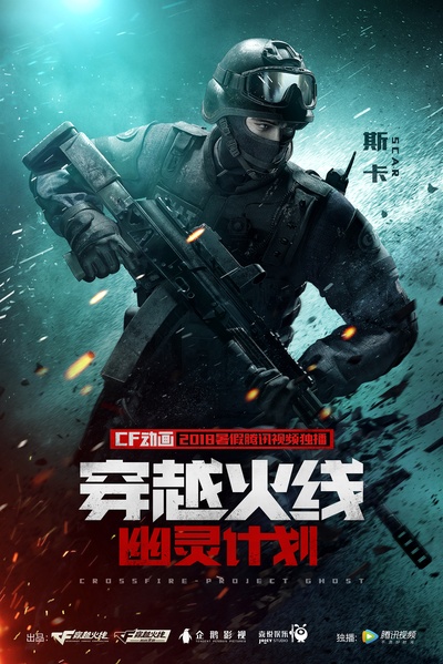 穿越火线：幽灵计划的海报-角色海报 斯卡